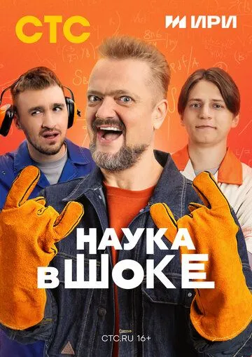 Наука в шоке   