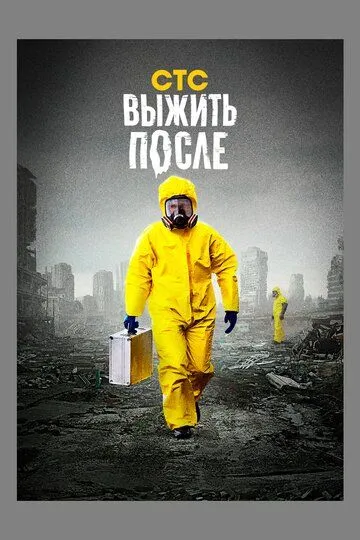 Выжить после 1-3 сезон 1-12 серия