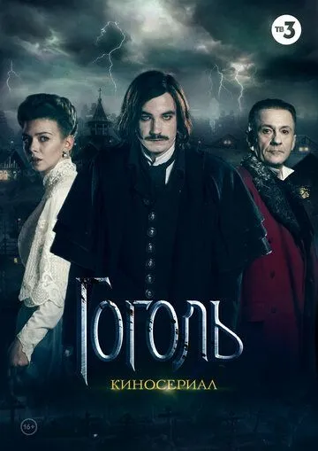 Гоголь 1 сезон 1-8 серия