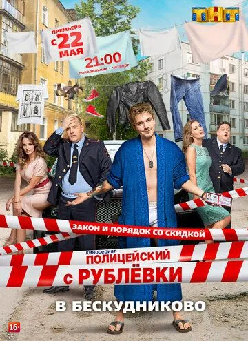 Полицейский с Рублёвки в Бескудниково 1-5 сезон 1-8 серия
