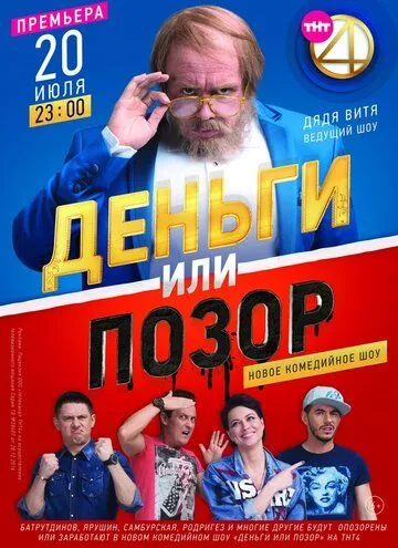 Деньги или позор 1 сезон 1-9 серия
