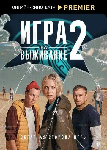Игра на выживание 1-2 сезон 1-9 серия