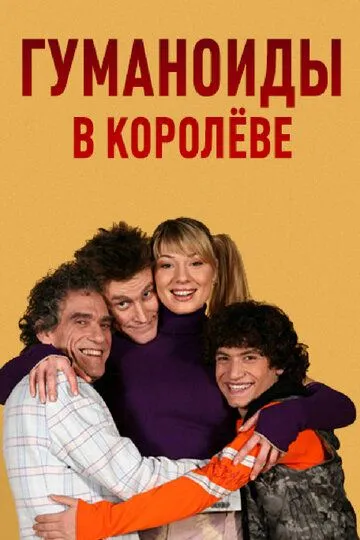Гуманоиды в Королёве 1 сезон 1-40 серия