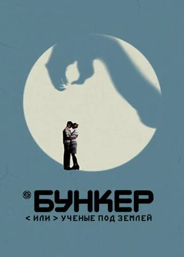 Бункер или Ученые под землей 1 сезон 1-20 серия