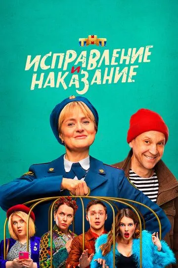 Исправление и наказание 1-2 сезон 1-16 серия