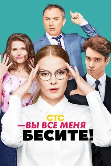 Вы все меня бесите 1 сезон 1-20 серия