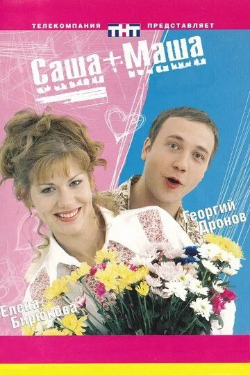Саша + Маша 1 сезон 1-123 серия