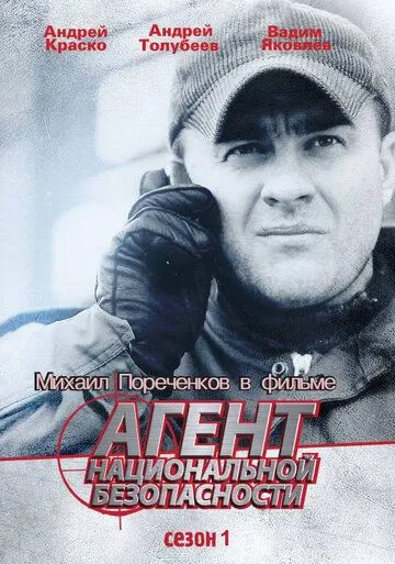 Агент национальной безопасности 1-6 сезон 1-8 серия