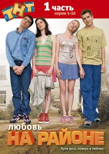 Любовь на районе 1-2 сезон 1-24 серия