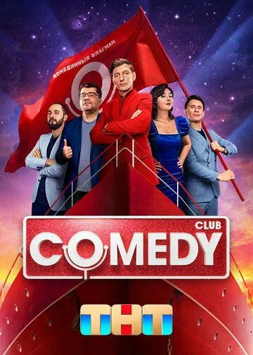 Comedy Club 1-8 сезон 1-10 серия