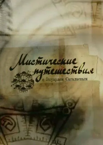 Мистические путешествия   