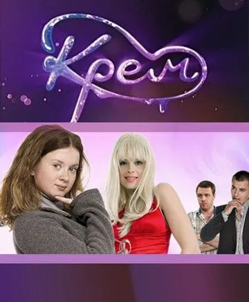 Крем 1 сезон 1-84 серия