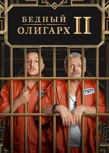 Бедный олигарх 1-3 сезон 1-13 серия