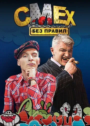 Смех без правил 1 сезон 1-108 серия
