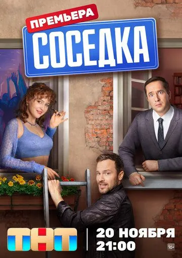 Соседка 1 сезон 1-12 серия