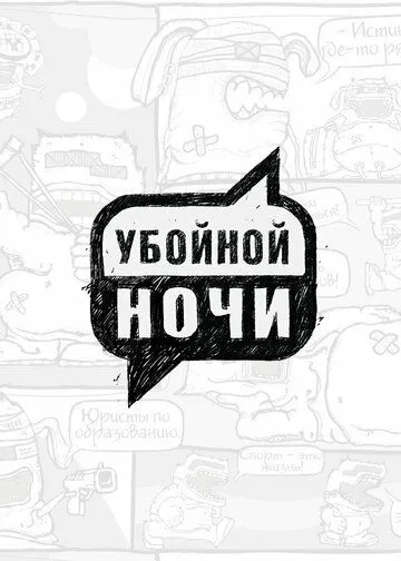Убойной ночи 1 сезон 1-133 серия