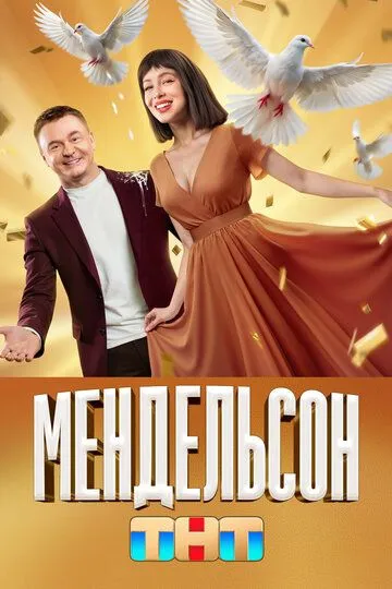 Мендельсон 1-2 сезон 1-12 серия