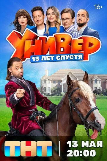 Универ 13 лет спустя 1 сезон 1-12 серия
