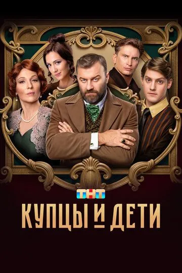 Купцы и дети 1 сезон 1-12 серия