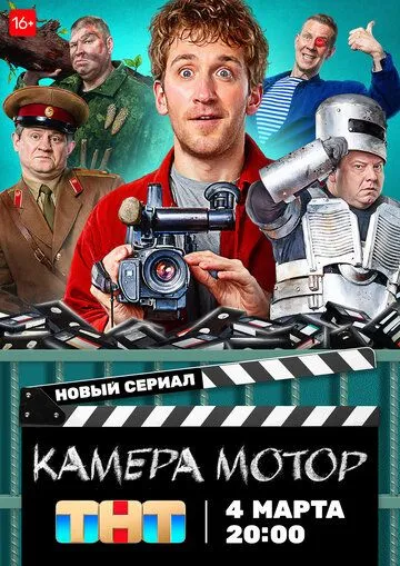 Камера Мотор 1 сезон 1-17 серия
