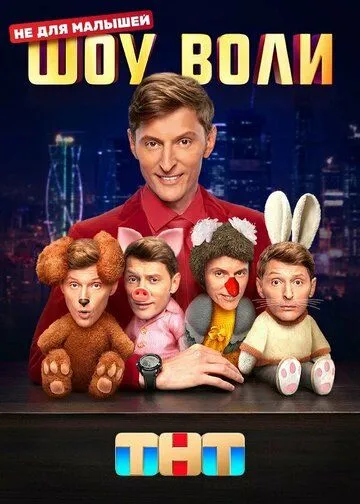 Шоу Воли 1 сезон  1-103 серия  