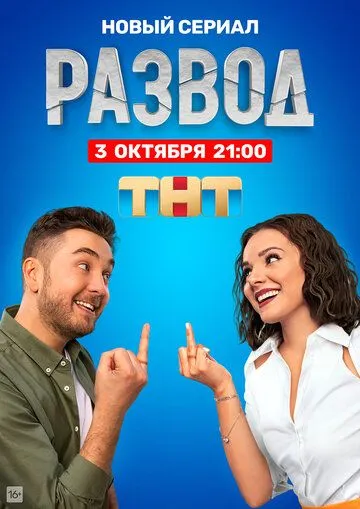 Развод 1 сезон 1-16 серия