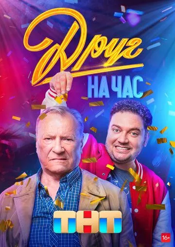 Друг на час 1 сезон 1-8 серия