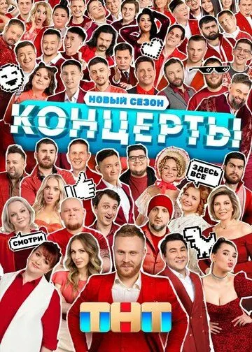 Концерты 1-2 сезон 1-14 серия