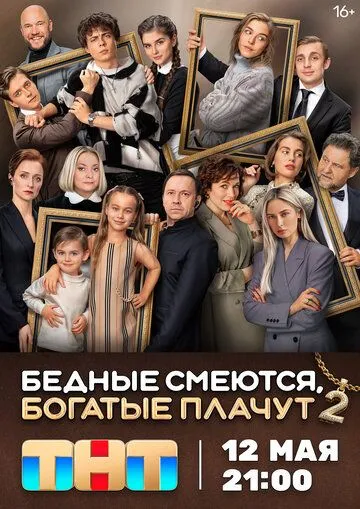 Бедные смеются богатые плачут 1-2 сезон 1-16 серия