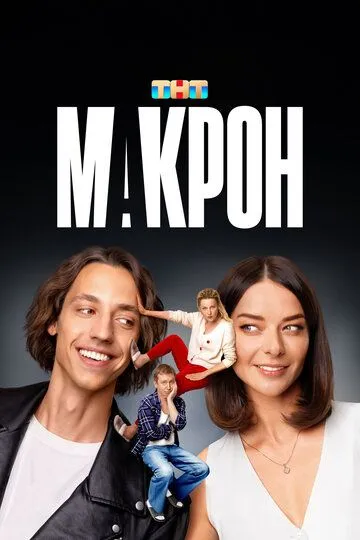Макрон 1 сезон 1-20 серия