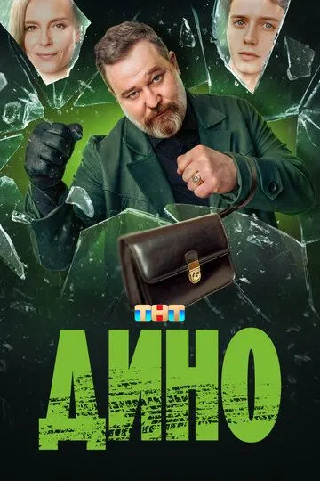 Дино 1 сезон 1-17 серия