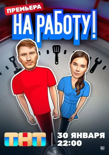 На работу 1 сезон 1-12 серия