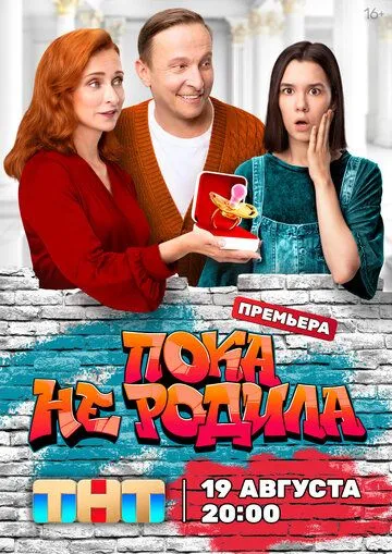 Пока не родила 1 сезон 1-16 серия