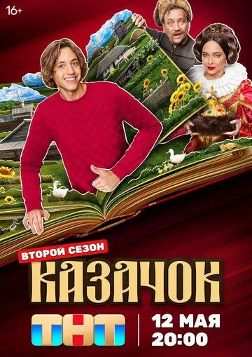Казачок 1-2 сезон 1-13 серия