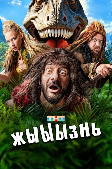 жЫЫЫзнь 1 сезон 1-19 серия