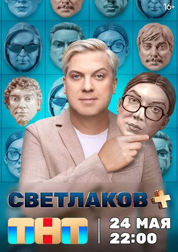 Светлаков + 1 сезон 1-12 серия