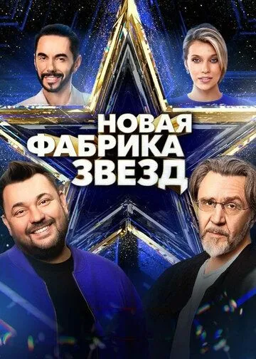 Новая Фабрика звезд 1 сезон 1-12 серия
