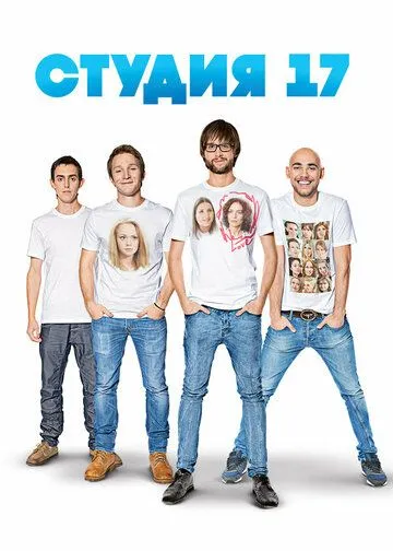 Студия 17 1 сезон 1-16 серия