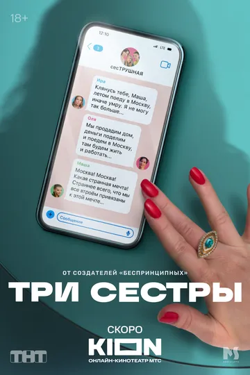 Три сестры   