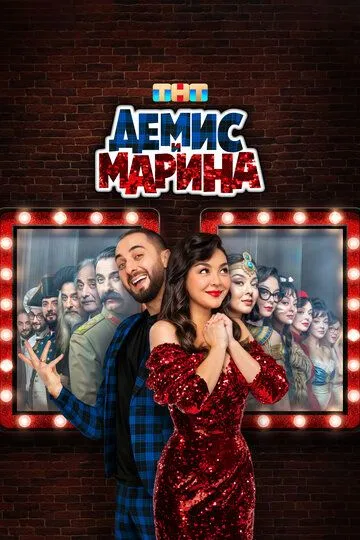 Демис и Марина 1 сезон 1-10 серия