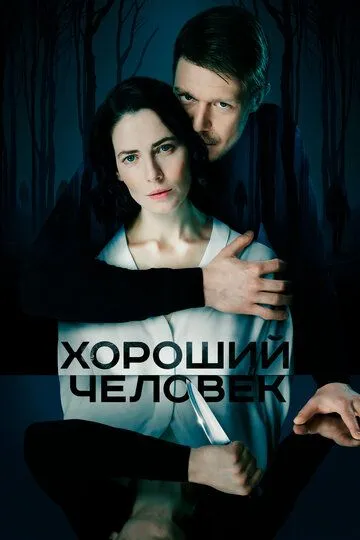 Хороший человек 1 сезон 1-9 серия