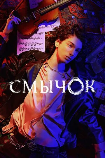Смычок 1 сезон 1-8 серия