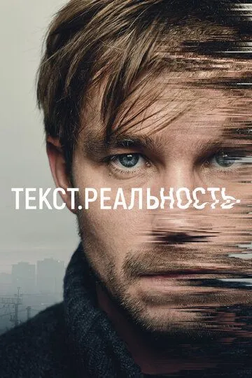 Текст Реальность 1 сезон 1-5 серия