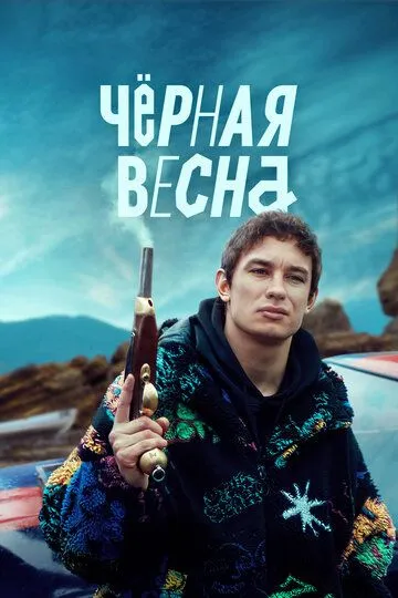 Чёрная весна 1 сезон  1-8 серия  