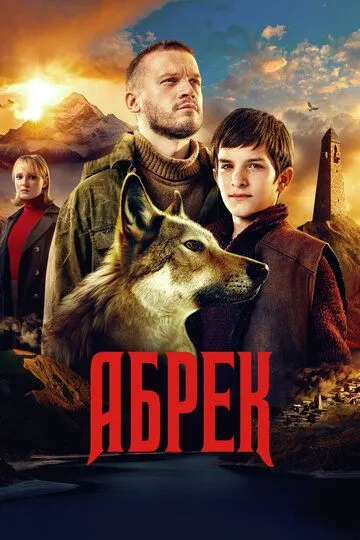 Абрек 1 сезон 1-5 серия