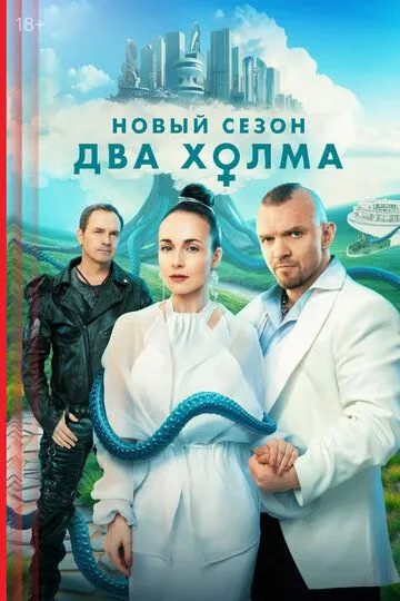Два холма 1-3 сезон 1-5 серия