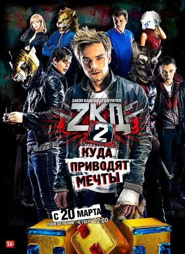 Закон каменных джунглей 1-2 сезон 1-8 серия