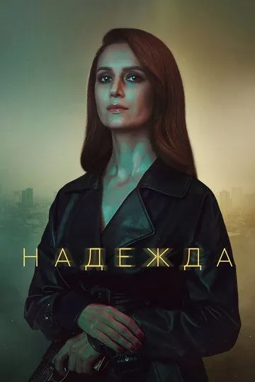 Надежда 1 сезон  1-16 серия  