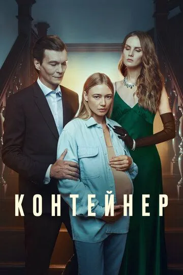 Контейнер 1-3 сезон 1-8 серия