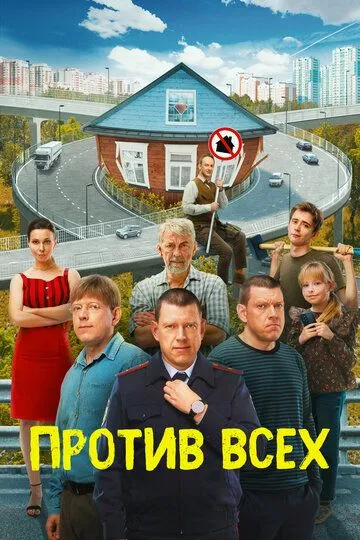 Против всех 1-3 сезон 1-20 серия